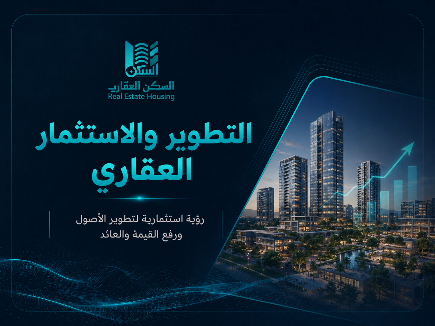 التطوير والاستثمار العقاري