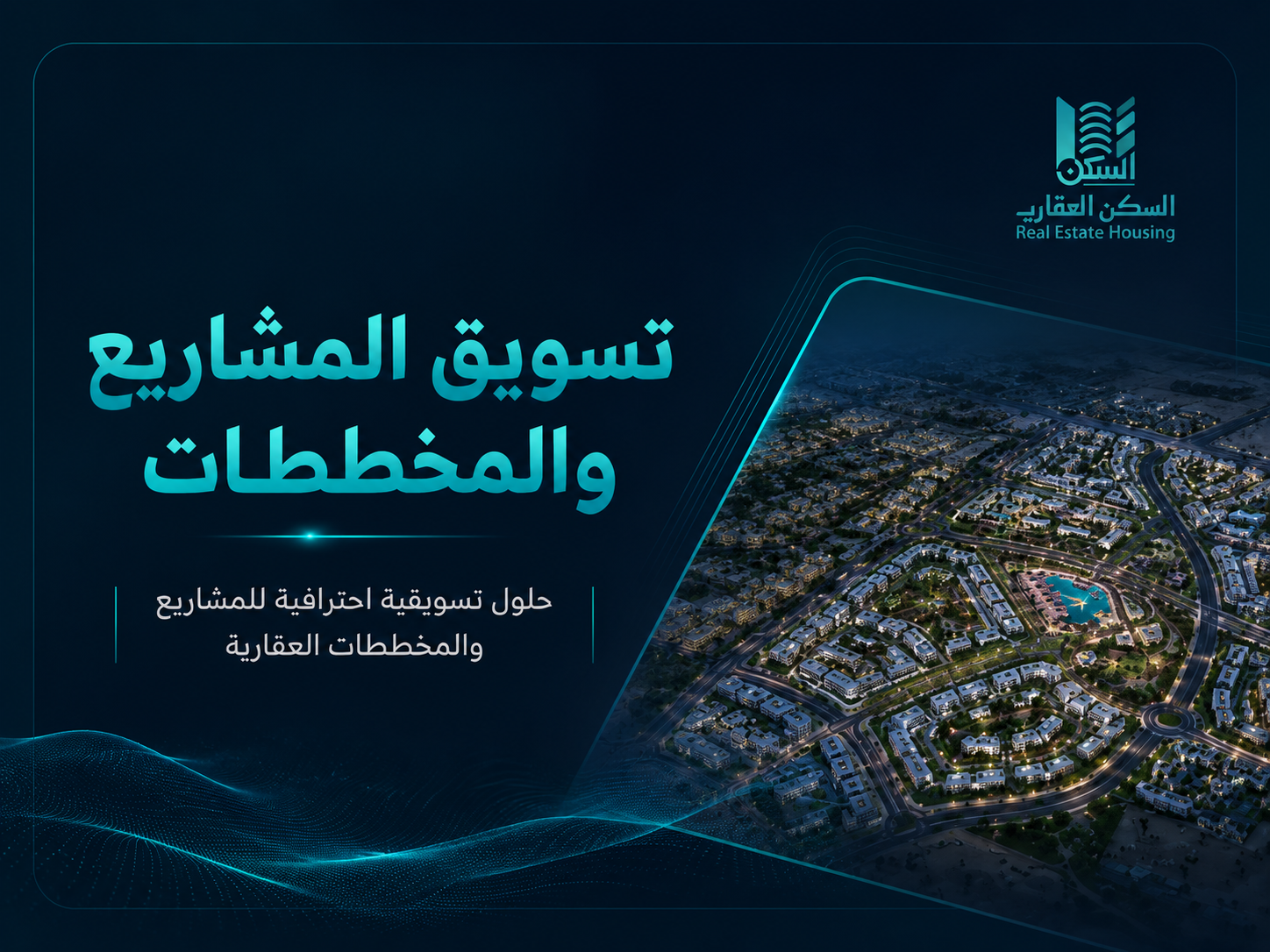 تسويق المشاريع والمخططات