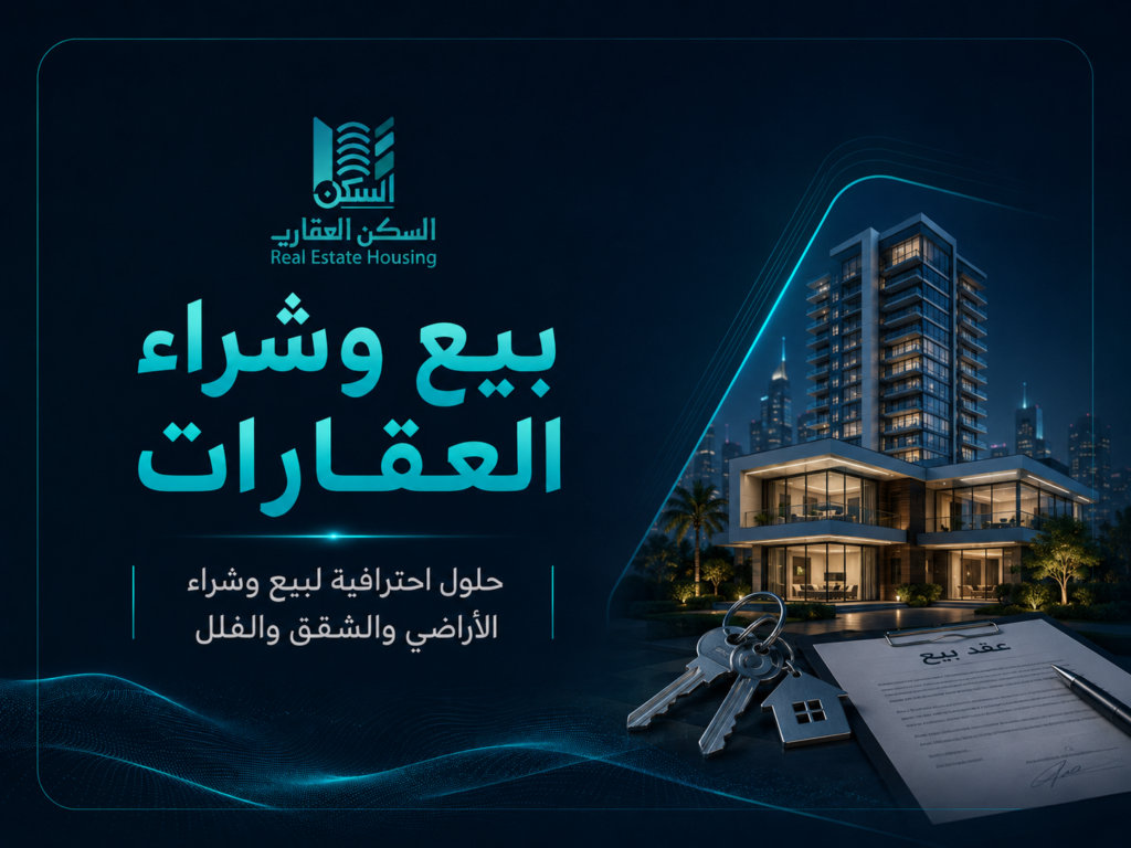 بيع وشراء العقارات
