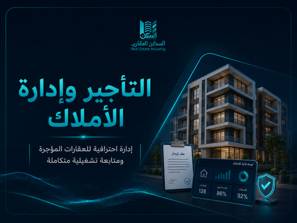 التأجير وإدارة الأملاك