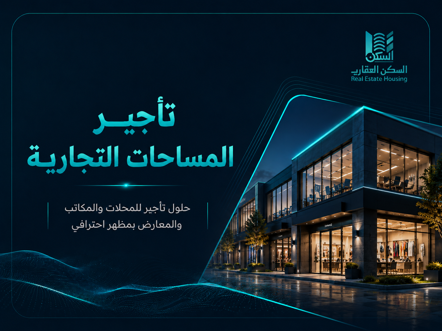 تأجير المساحات التجارية